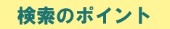 検索のポイント