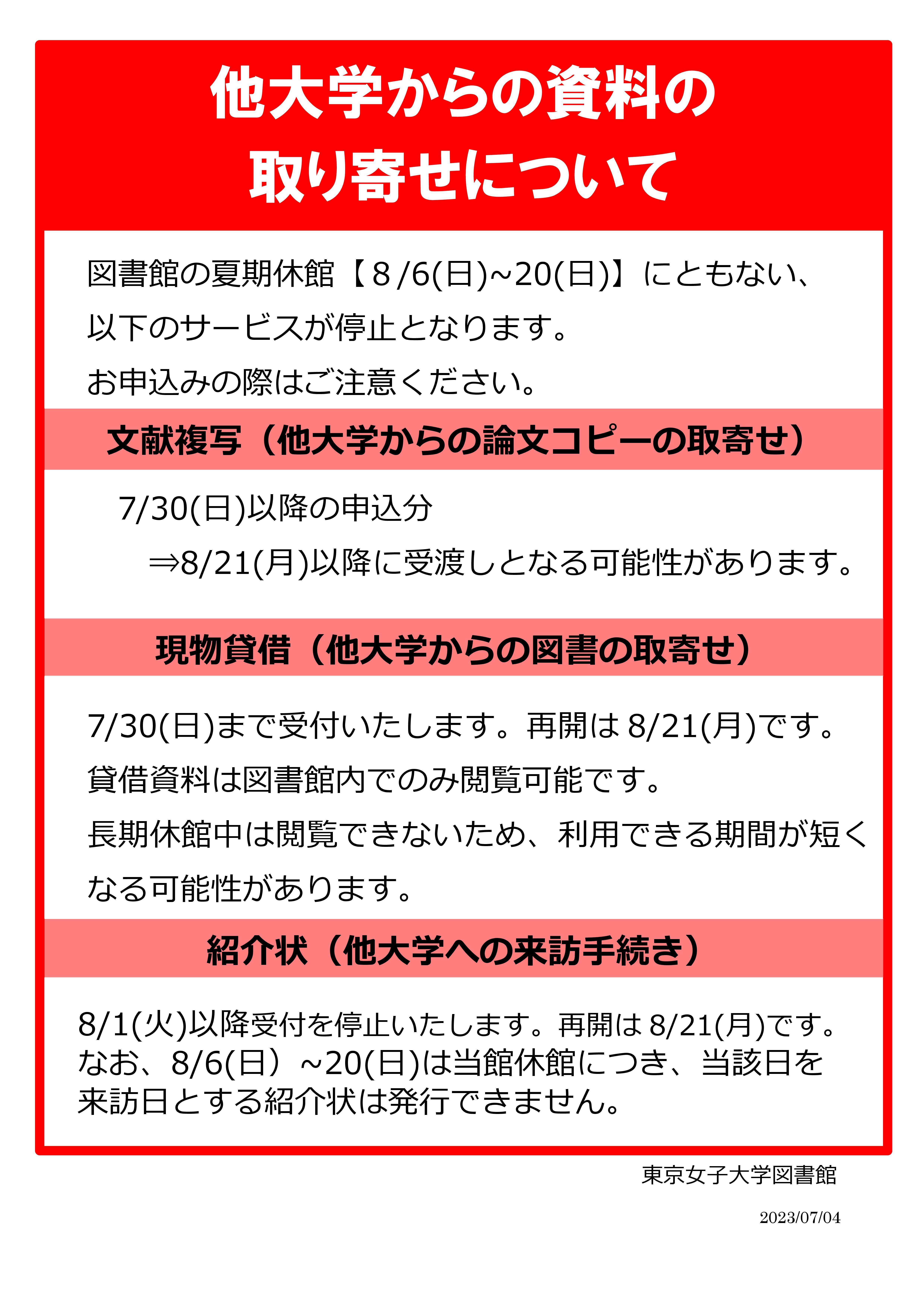 夏期ILL停止（2023）についてのお知らせ 