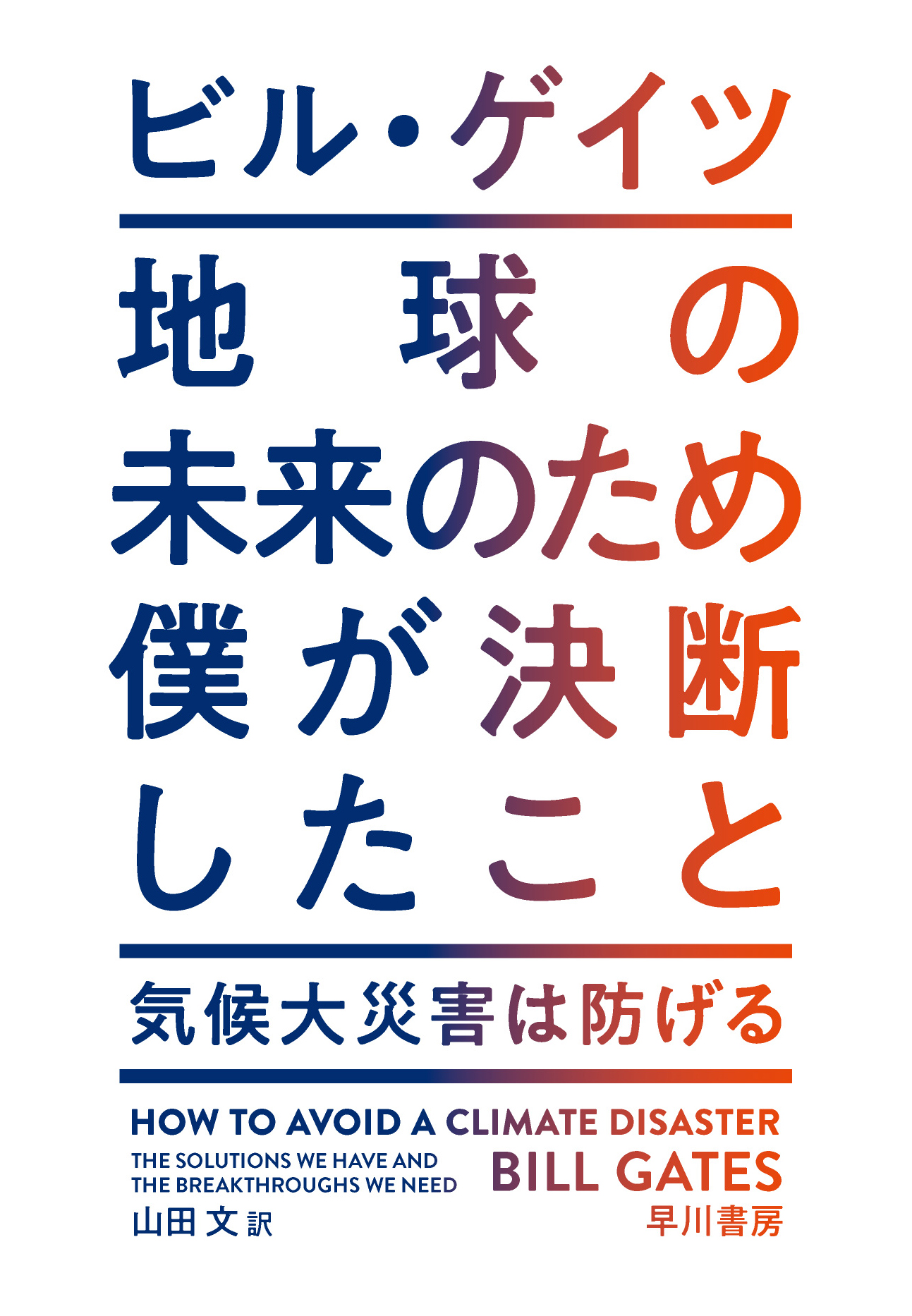 地球の未来のため僕が決断したこと