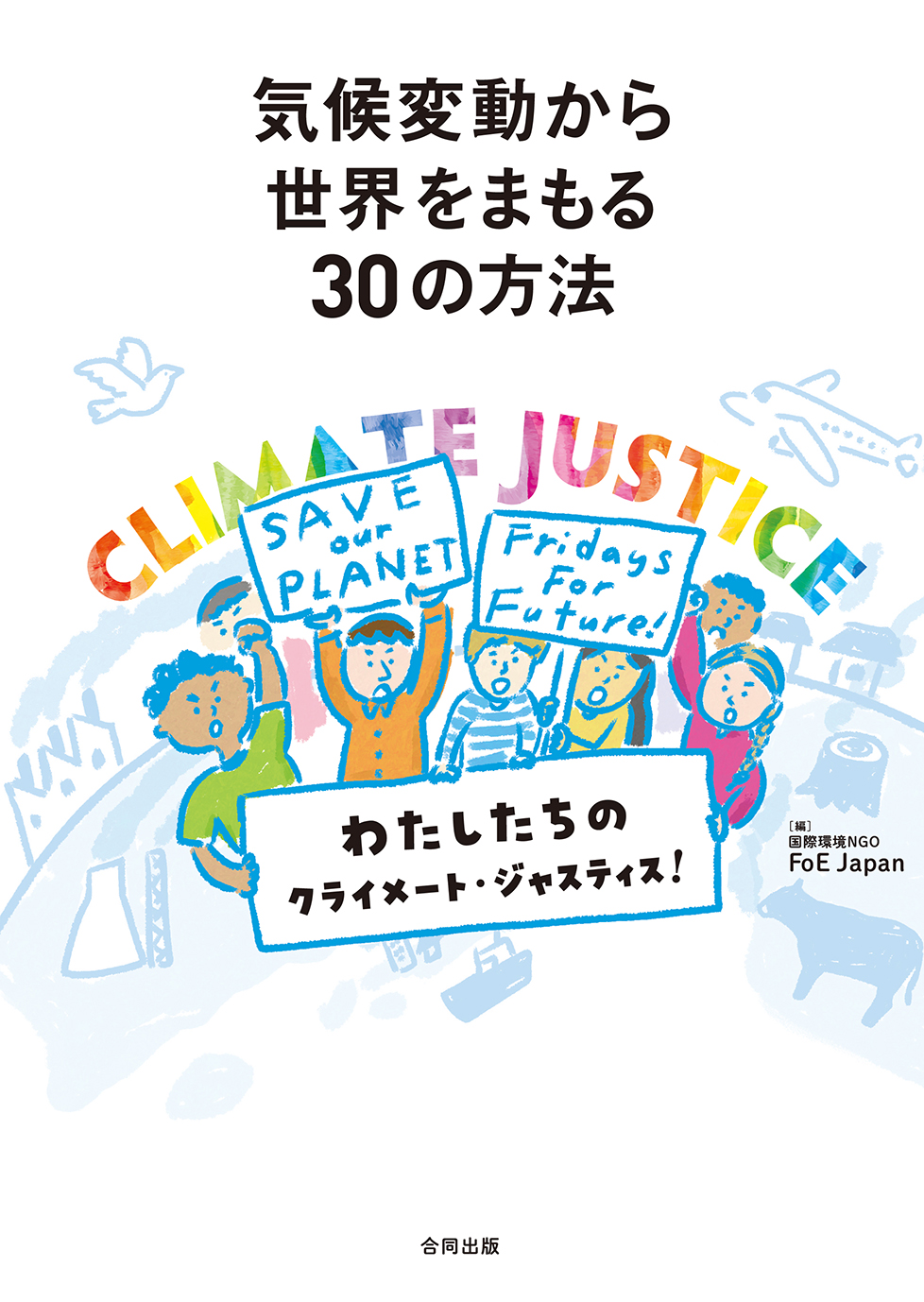 気候変動から世界をまもる30の方法