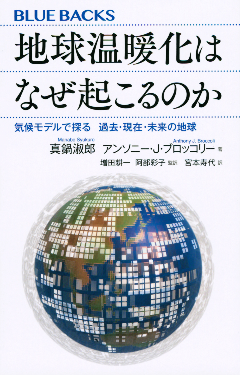 地球温暖化はなぜ起こるのか　気候モデルで探る　過去・現在・未来の地球