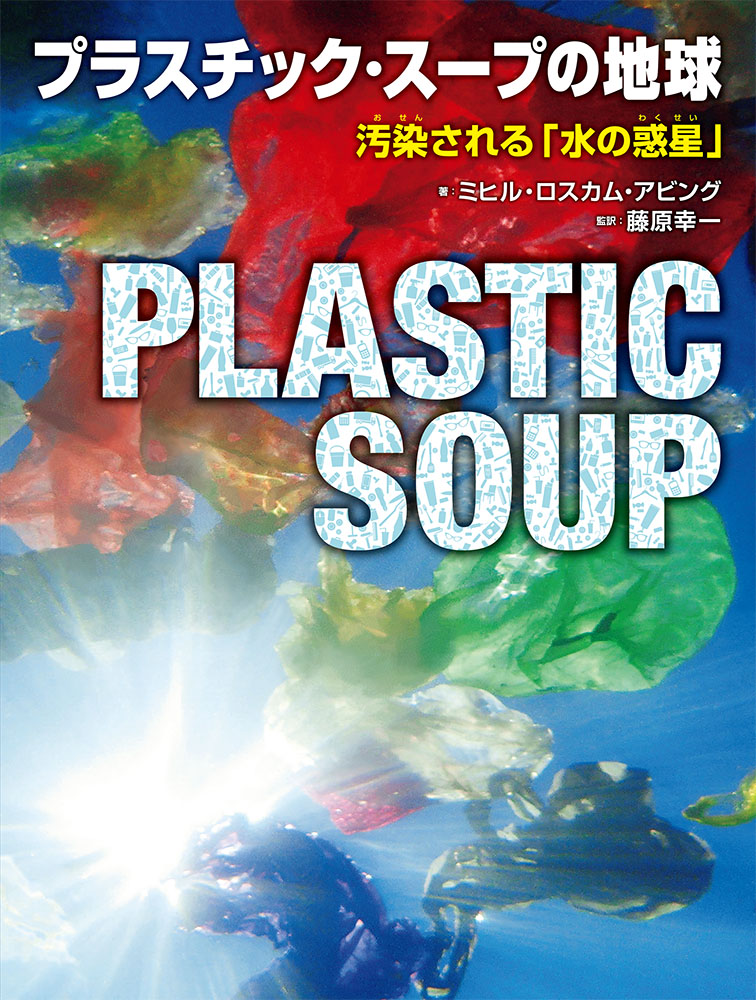 プラスチック・スープの地球