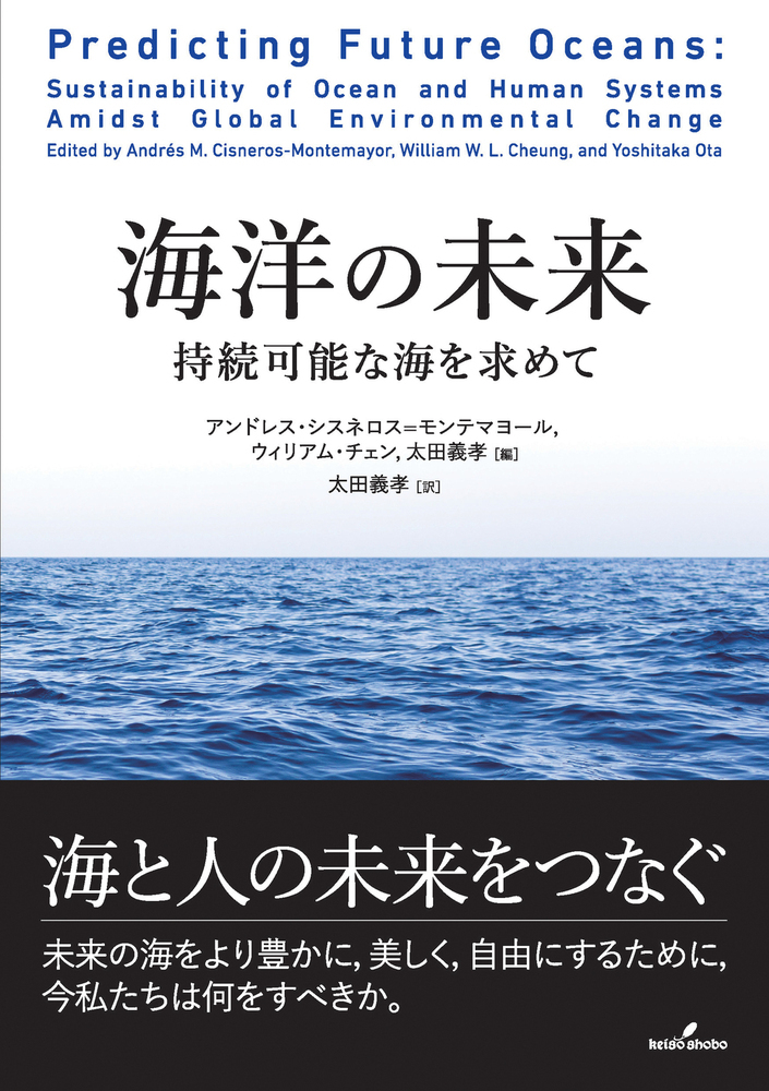 海洋の未来 持続可能な海を求めて