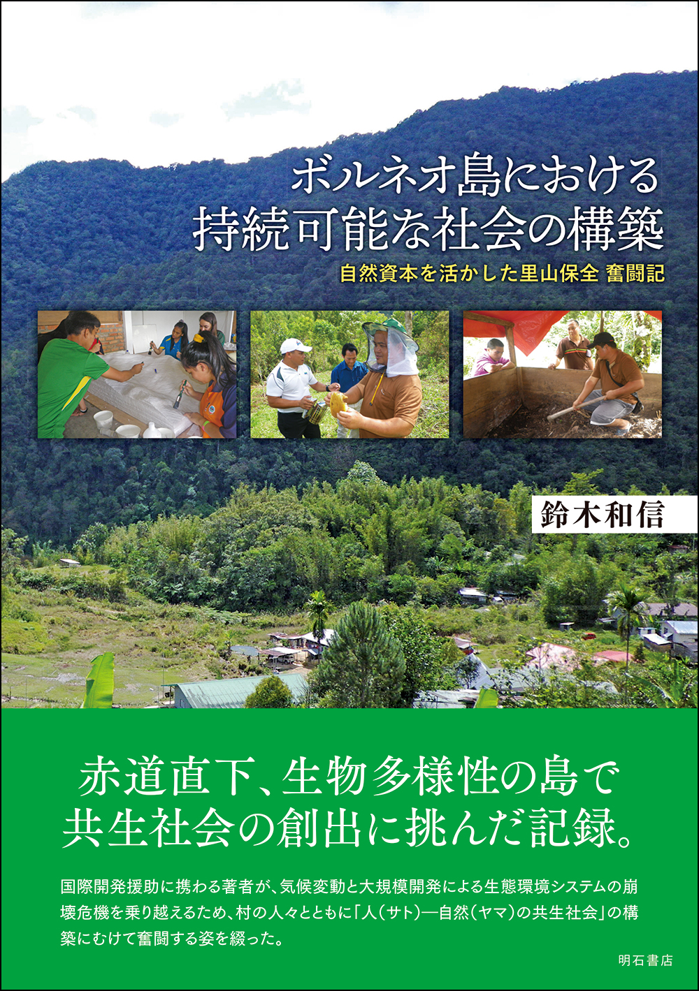 ボルネオ島における持続可能な社会の構築