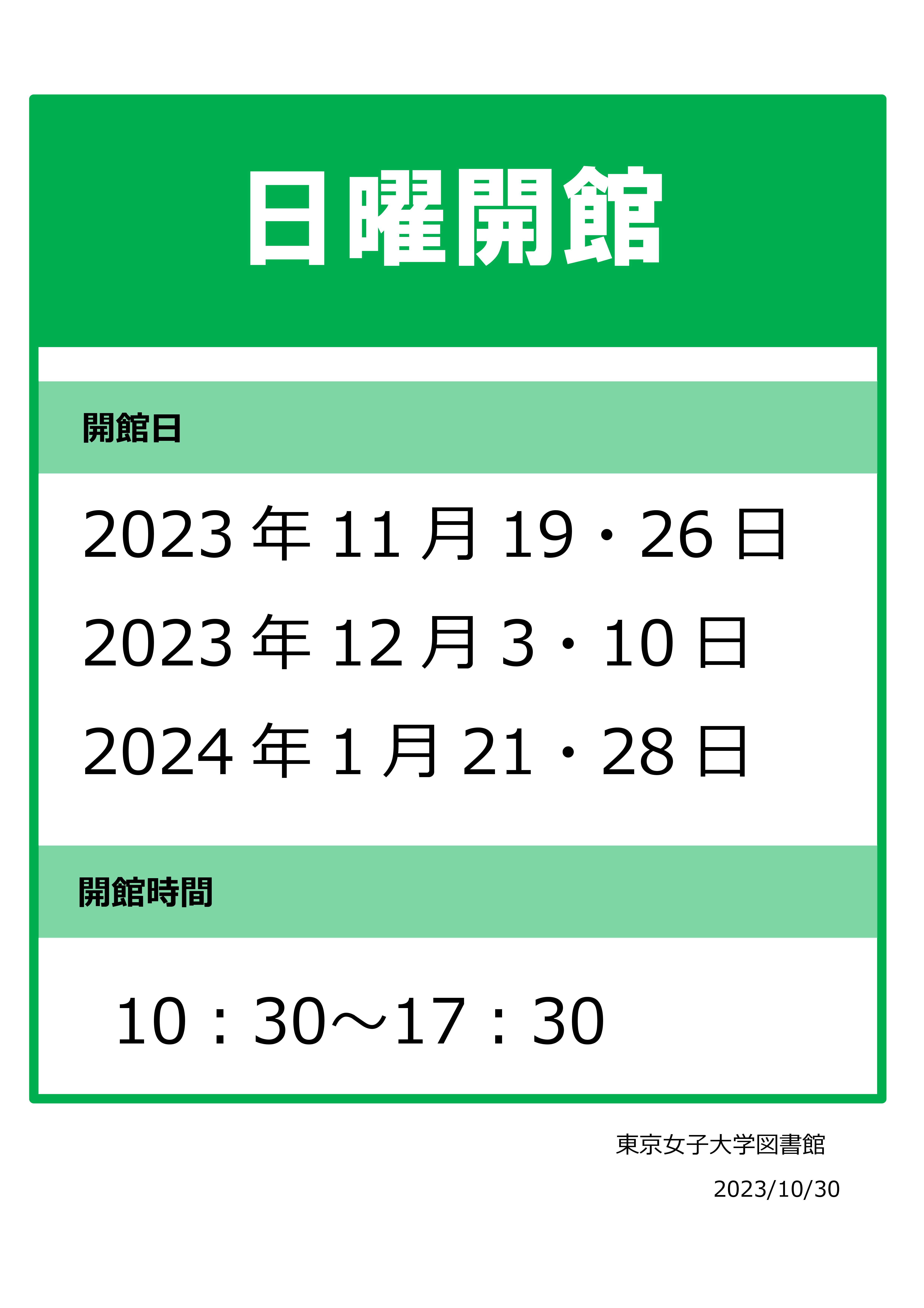 日曜開館2023冬