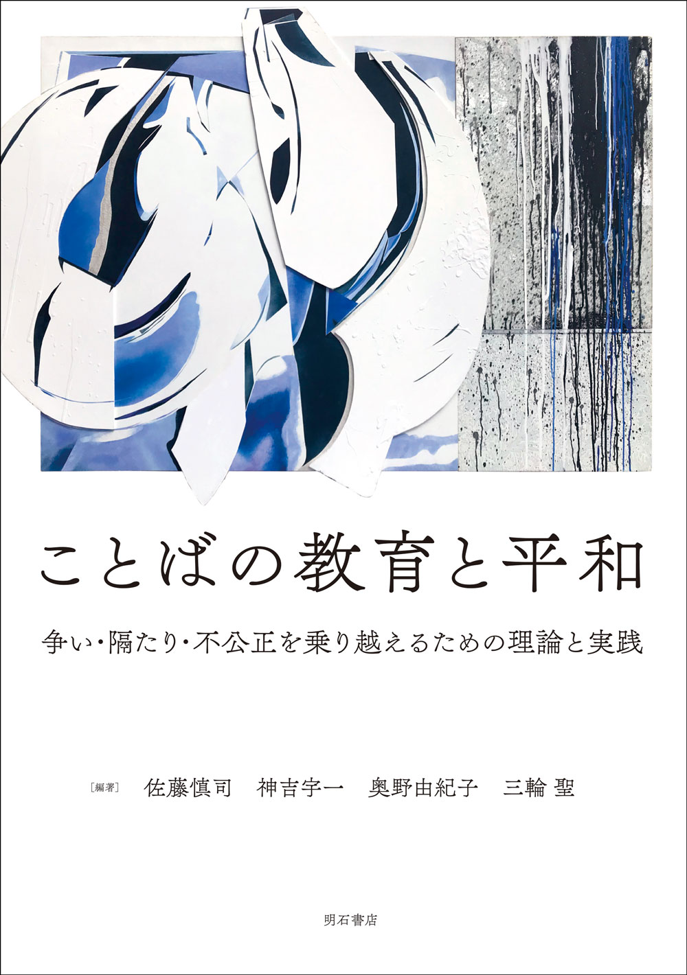 ことばの教育と平和