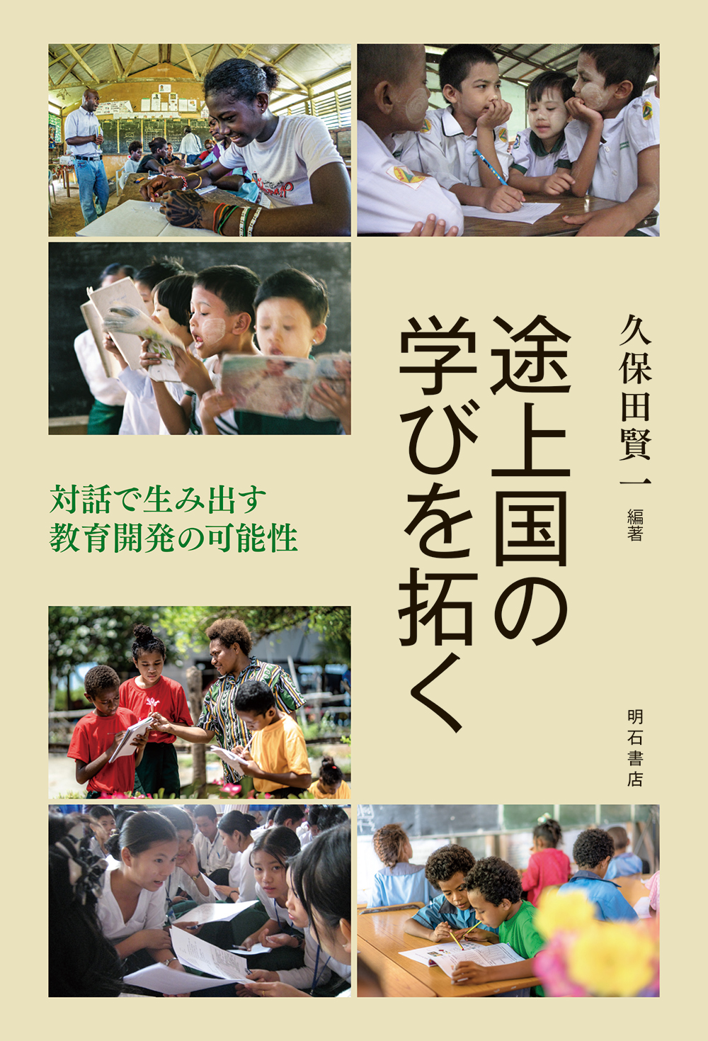 途上国の学びを拓く 対話で生み出す教育開発の可能性