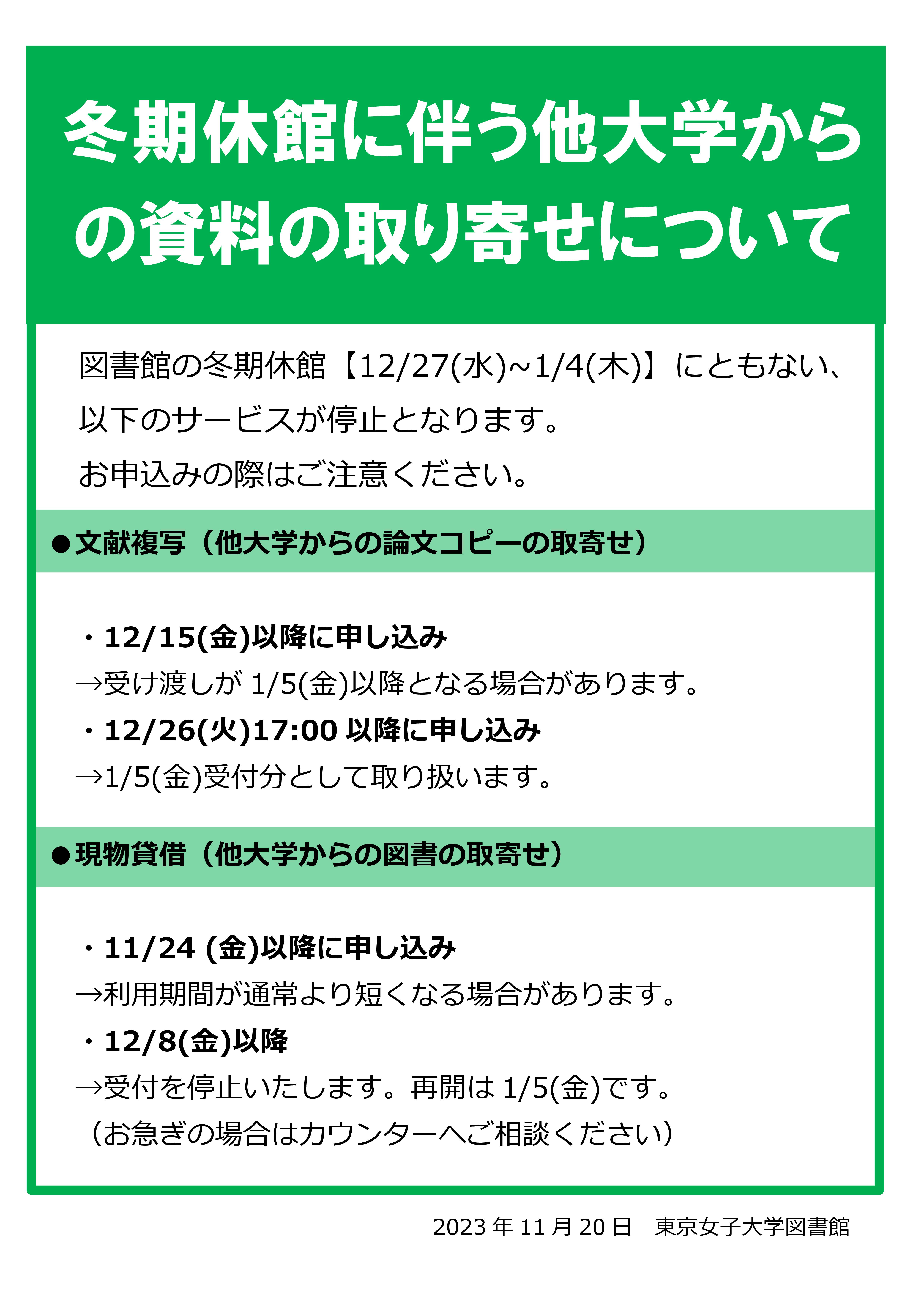 冬期休館中のILL停止について（2023）