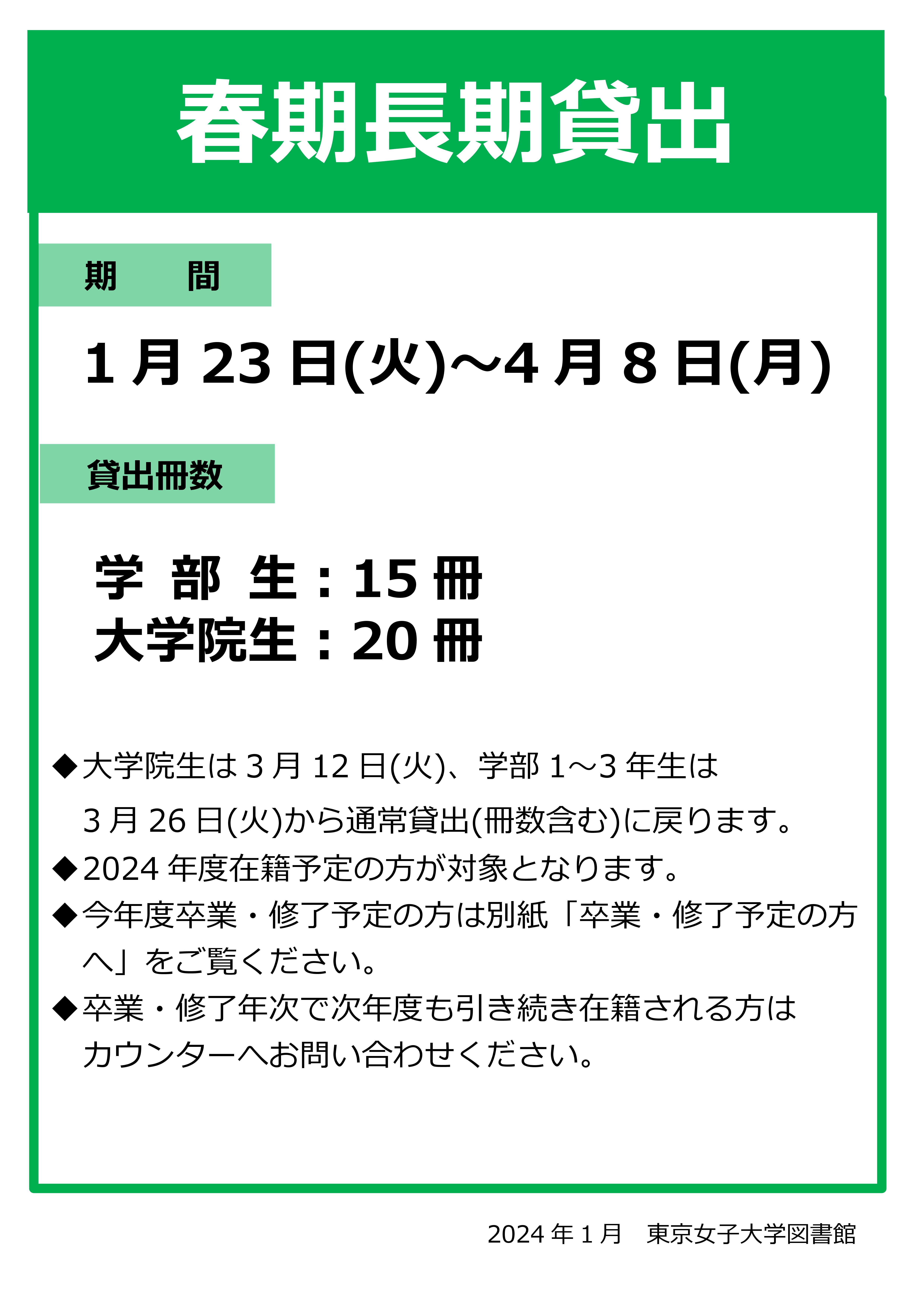 春期長期貸出のお知らせ(2022~)