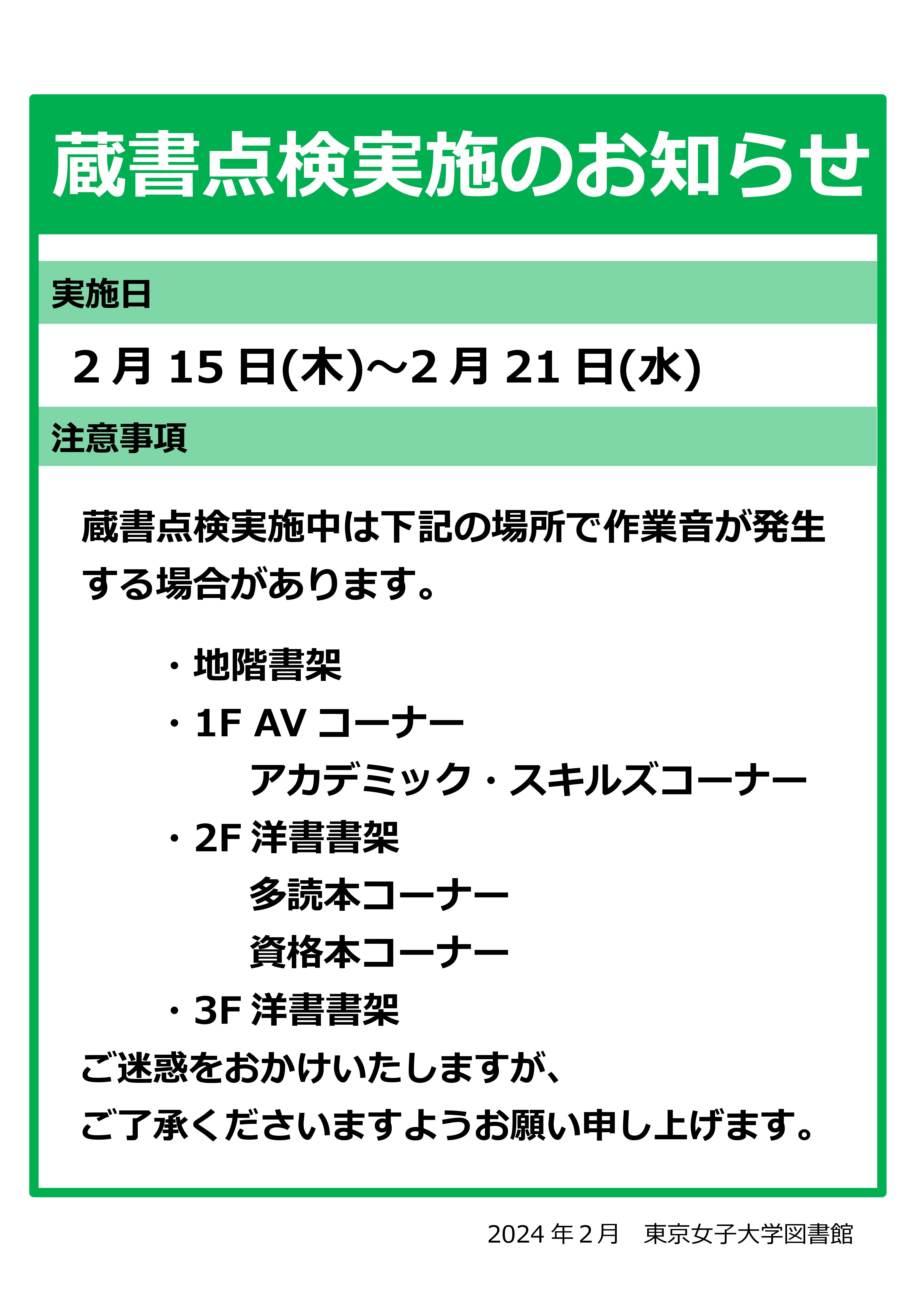 蔵書点検実施のお知らせ（2024.02)