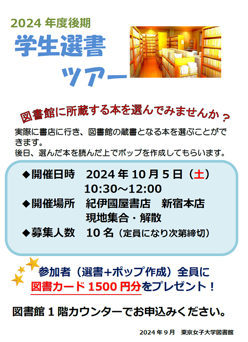 2024後期 選書ツアー掲示_ウェブサイト用