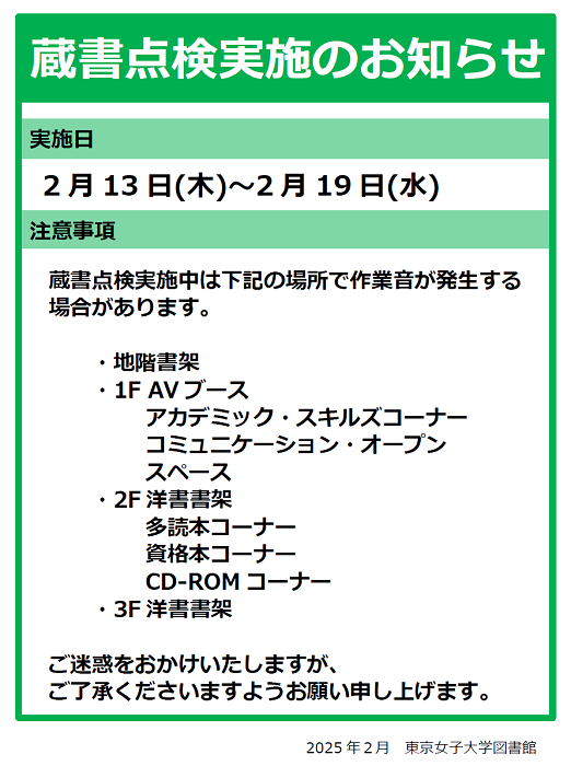 蔵書点検実施のお知らせ（2025.02)