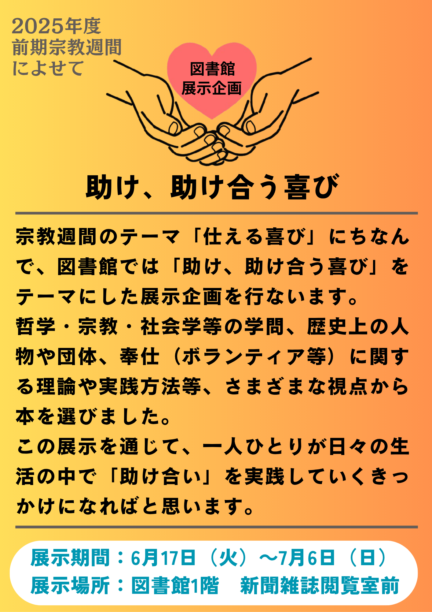 2025年度前期宗教週間企画展示