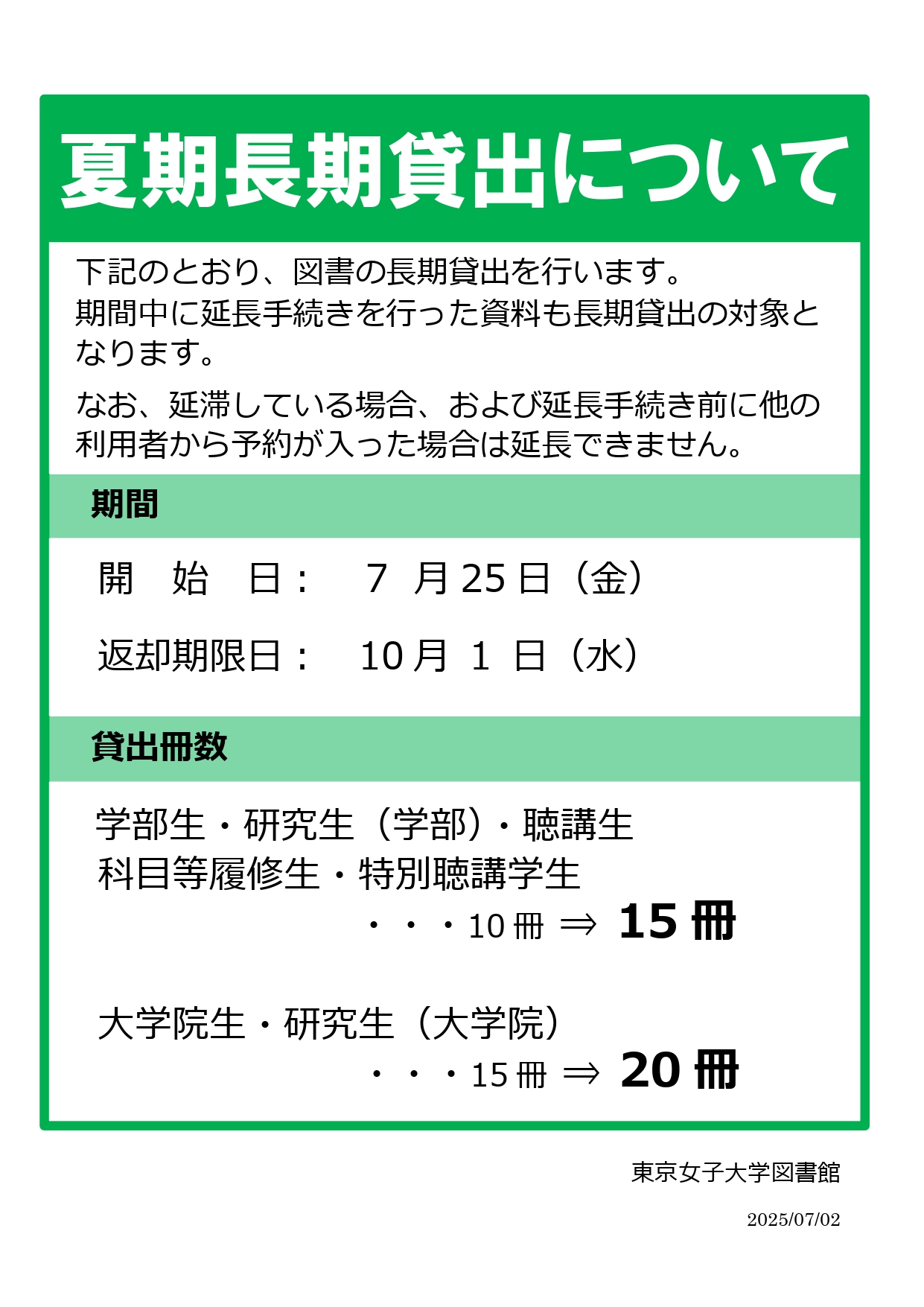 夏期長期貸出について