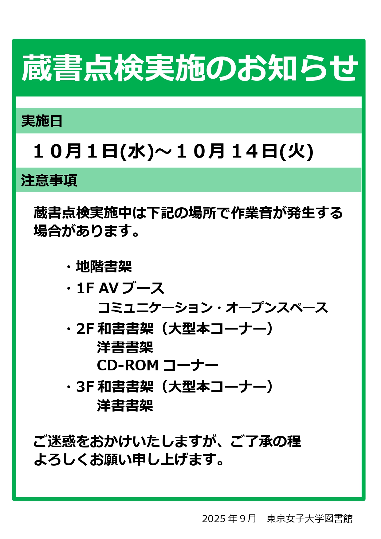 蔵書点検実施のお知らせ（2025.09)