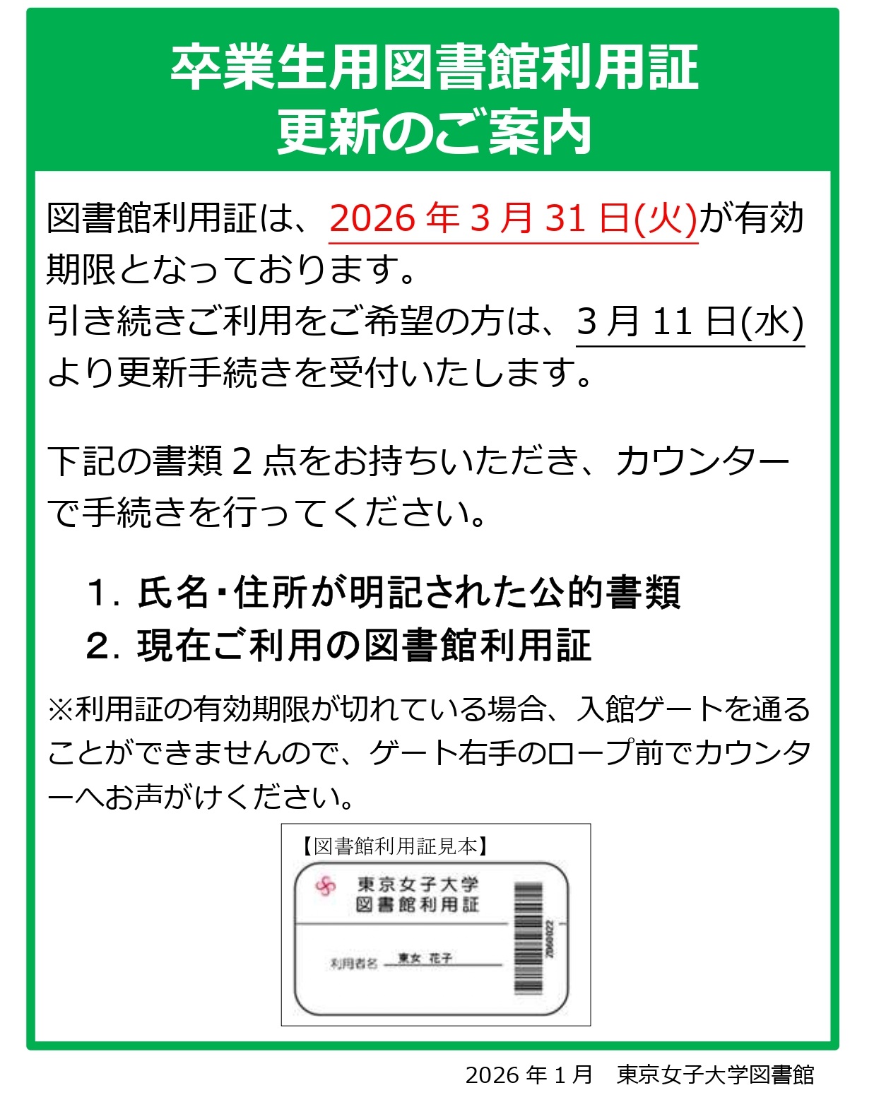 卒業生用図書館利用証更新のご案内
