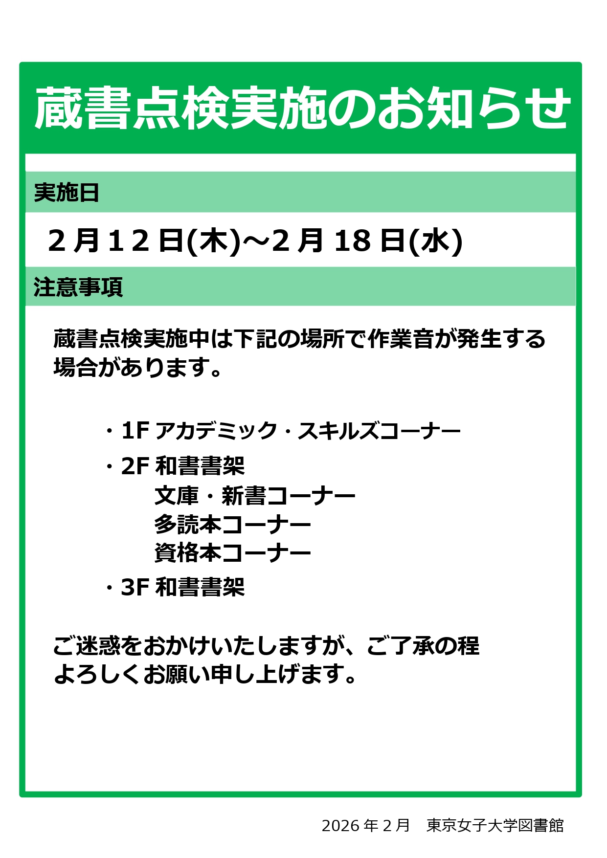 蔵書点検実施のお知らせ（2026.02)