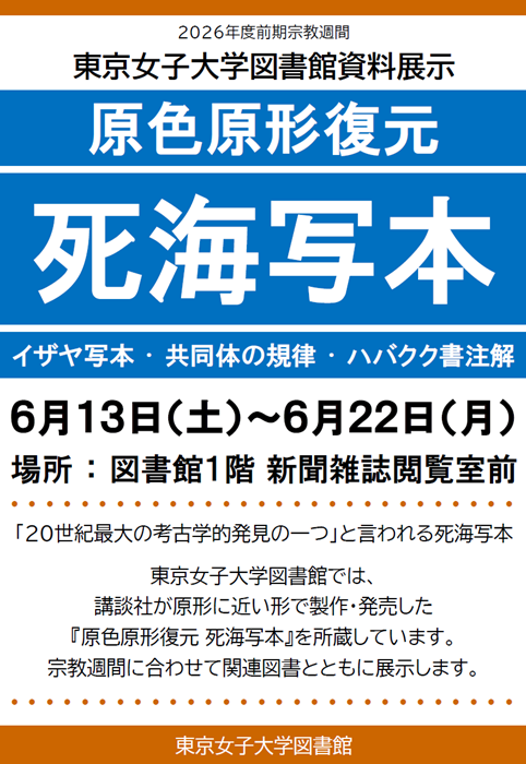 Webサイト用告知フライヤー_2026.6_前期宗教週間_死海写本展示