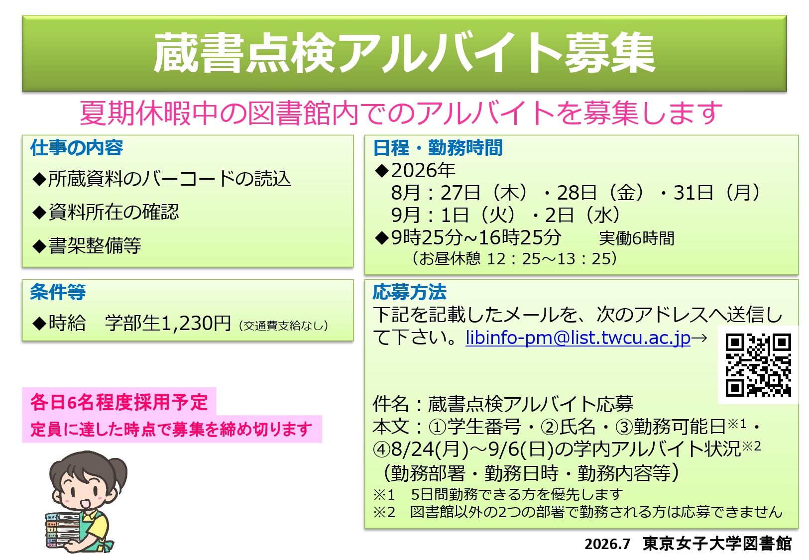 26夏期蔵書点検アルバイト募集掲示