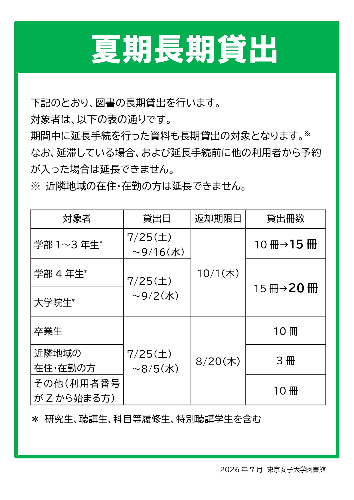 夏期長期貸出のお知らせ （2026）