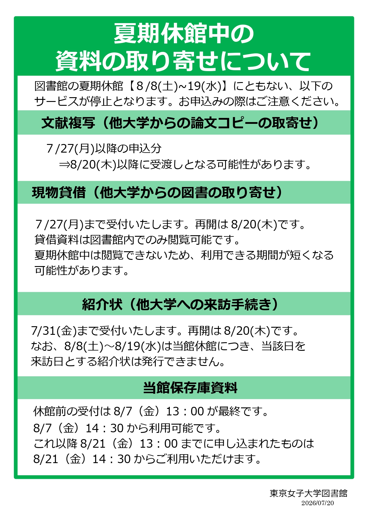 夏期ILL停止についてのお知らせ (2026)