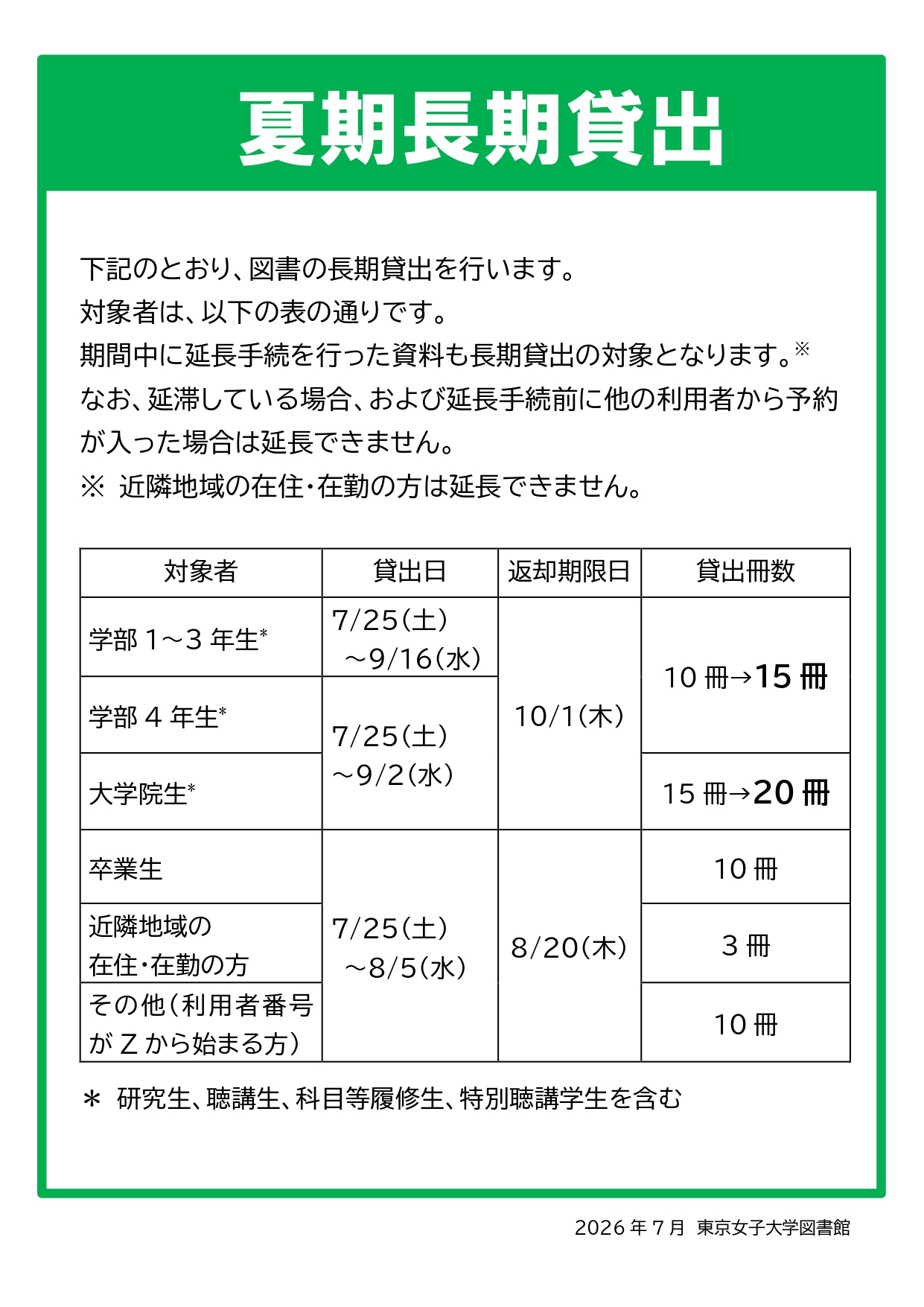 夏期長期貸出のお知らせ （2026）