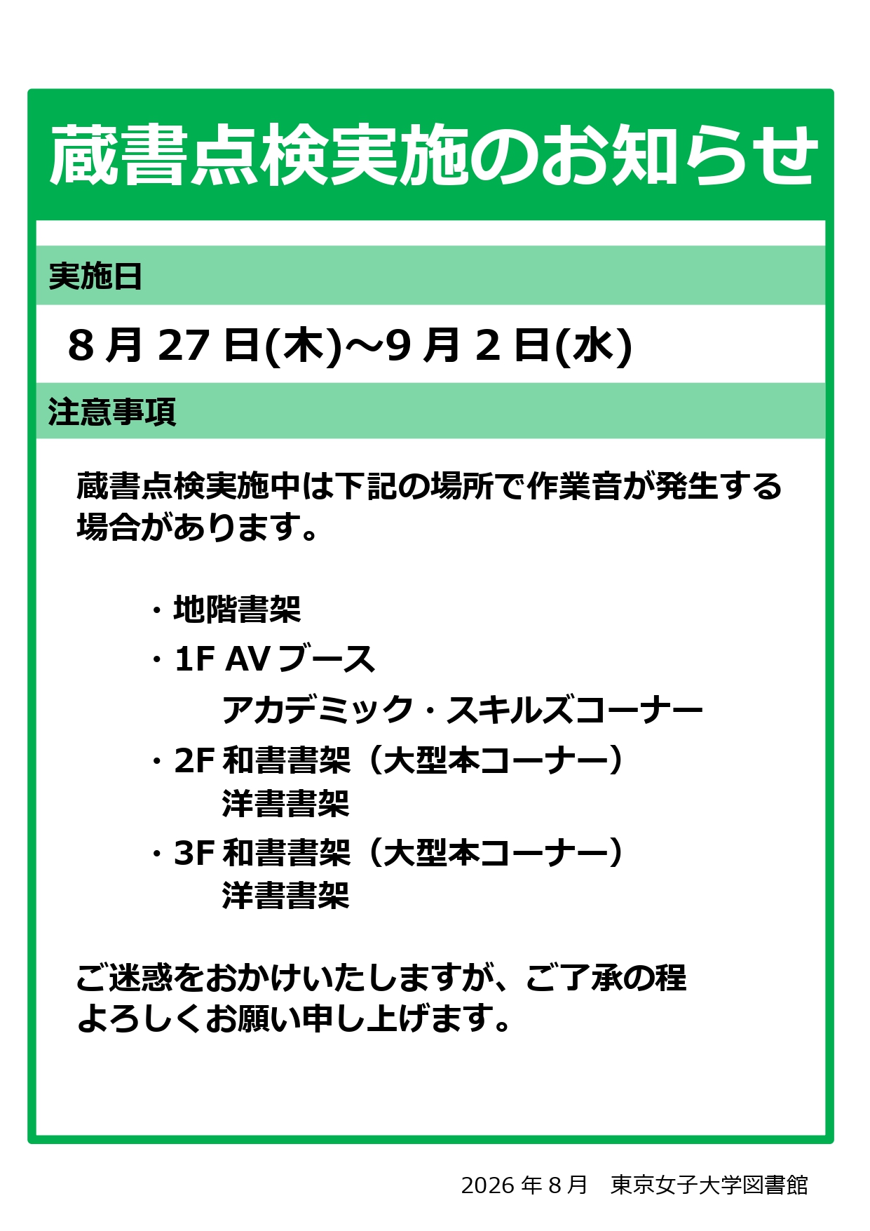 蔵書点検実施のお知らせ（2026.8)