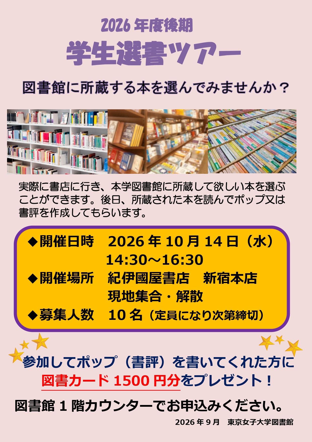 2026後期 選書ツアー告知