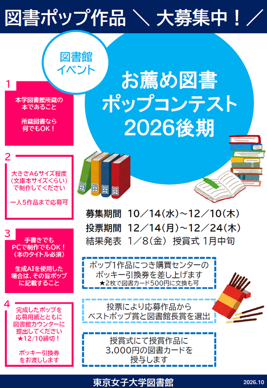 Webサイト用_2026後期「お薦め図書ポップコンテスト」告知フライヤー